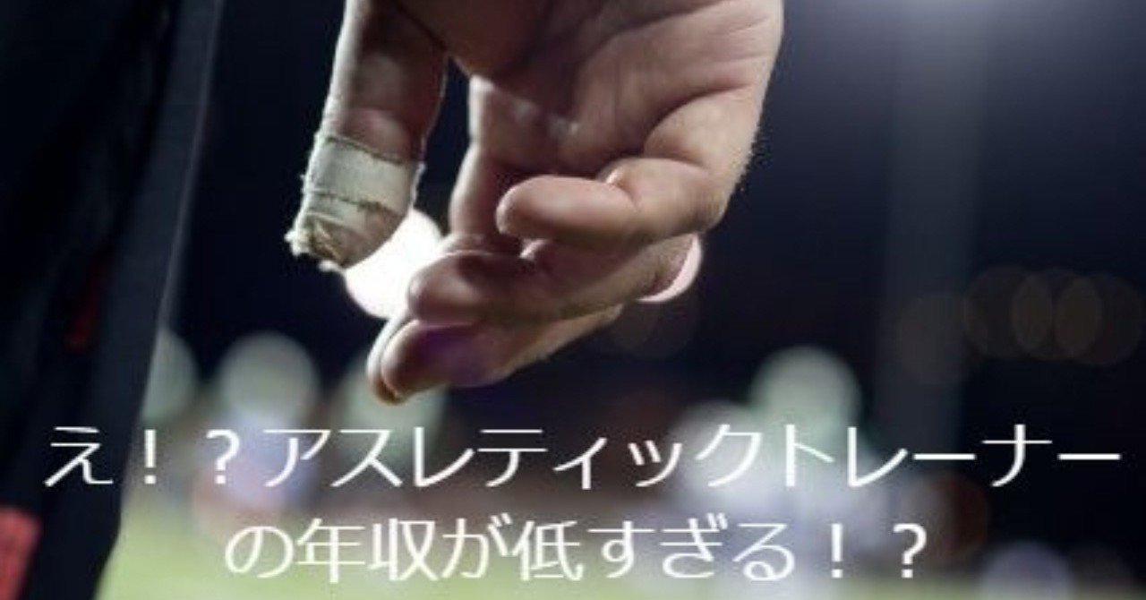 日本の有資格アスレティックトレーナーの年収が予想以上に低すぎて 驚いている人が修正すべき考えと これからの行動について 森部高史 べぇさん Note