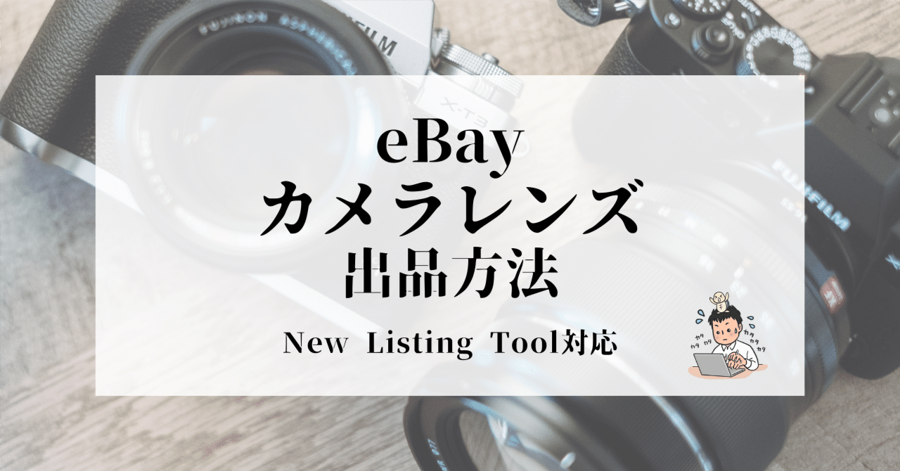 eBay カメラレンズ 出品 方法【2023年New Listing Tool対応】＜初心者