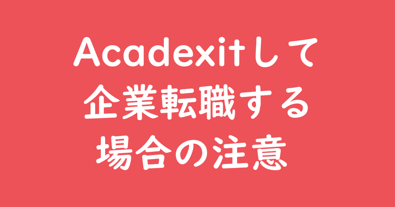 Acadexitして企業転職する場合の注意