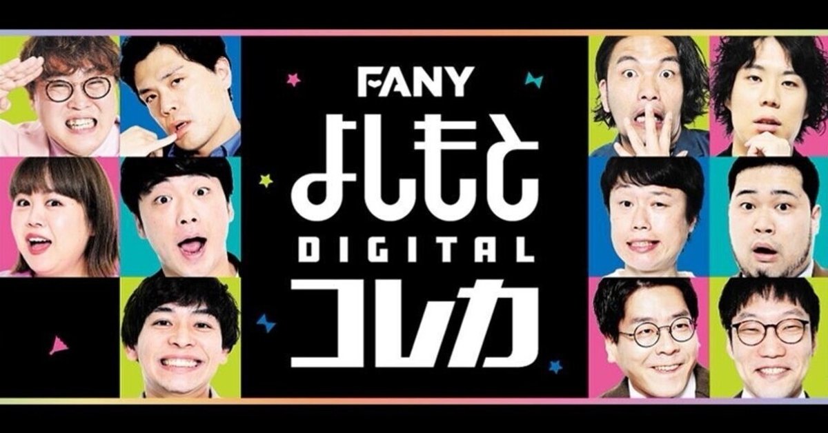 よしもと コレカ コウテイ 21枚セット 大ヒット御礼！「FANYよしもとコレカ3rd Edition」販路拡大決定