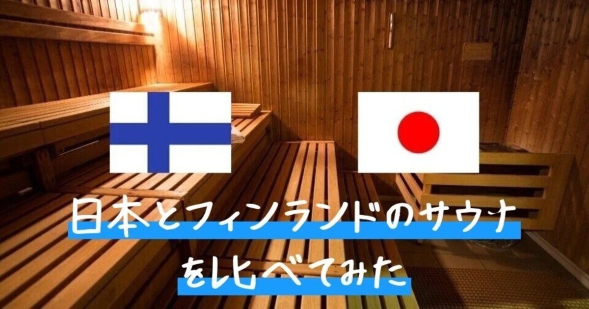 本場フィンランドのサウナに行ってみて】日本とフィンランドの 本場フィンランドのサウナに行ってみて】日本とフィンランドの