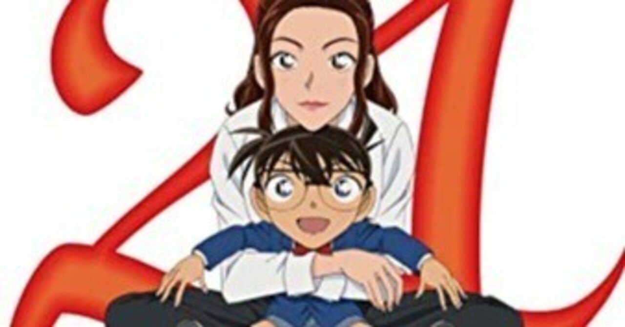 Part22：コナンアニメの歌手について書いてみた｜清水 貴裕