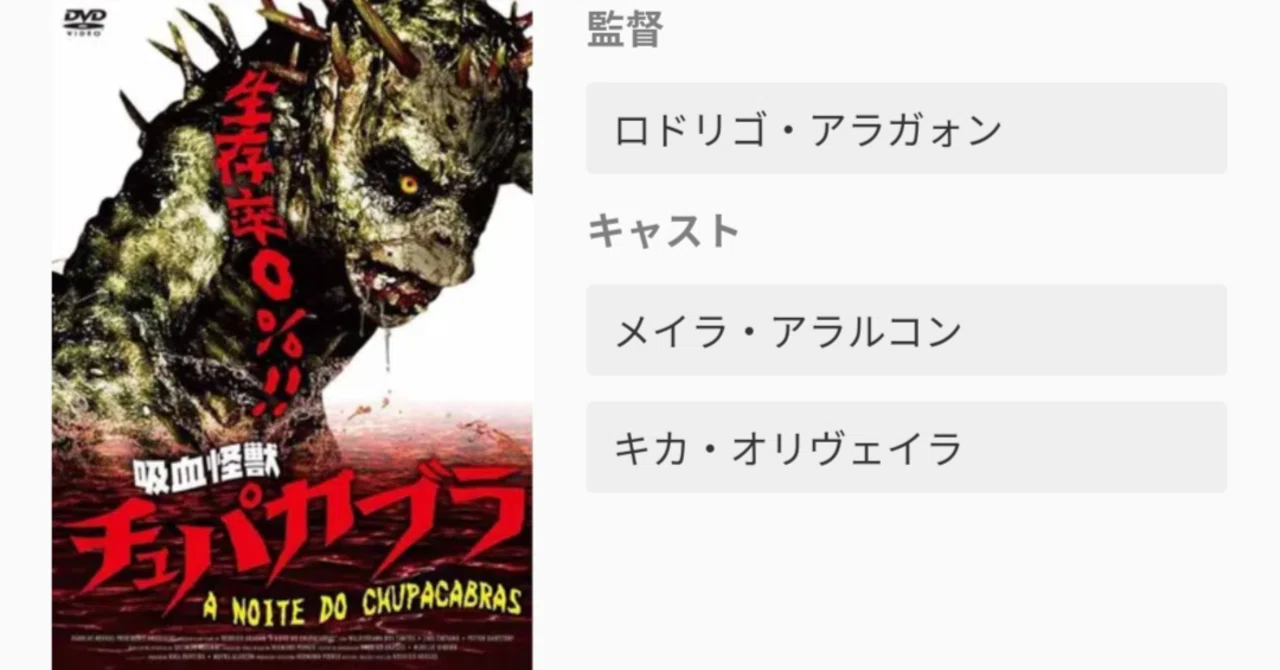 9割ご近所トラブル【ホラー映画を毎日観る人】(116日目)「吸血怪獣