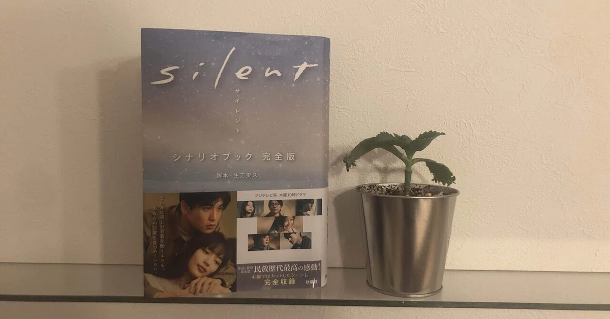 silent（ドラマシナリオブック）｜なつめはく