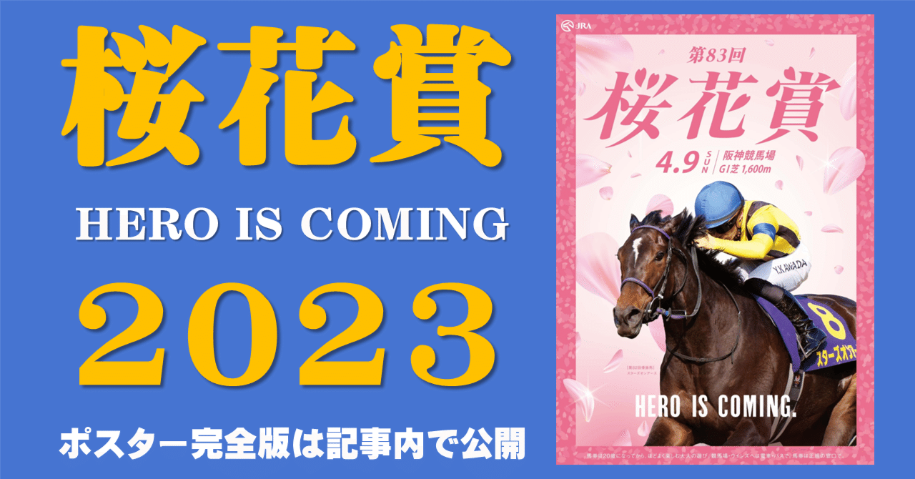 2023桜花賞ポスター｜日本サイン競馬会