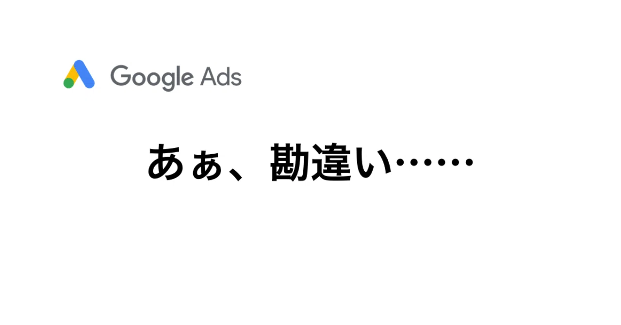 Google広告のプロモーションコード落とし穴 Nobuyuki Kondo Note