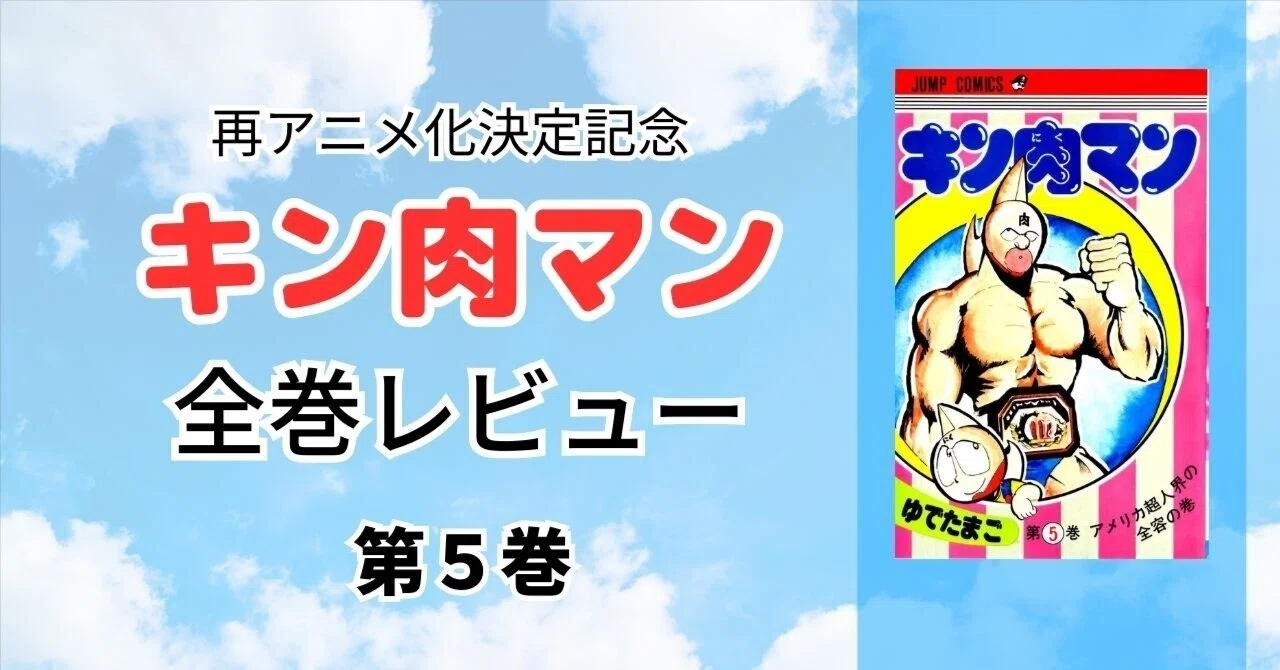 第5巻：アメリカ超人界の全容の巻｜加山竜司