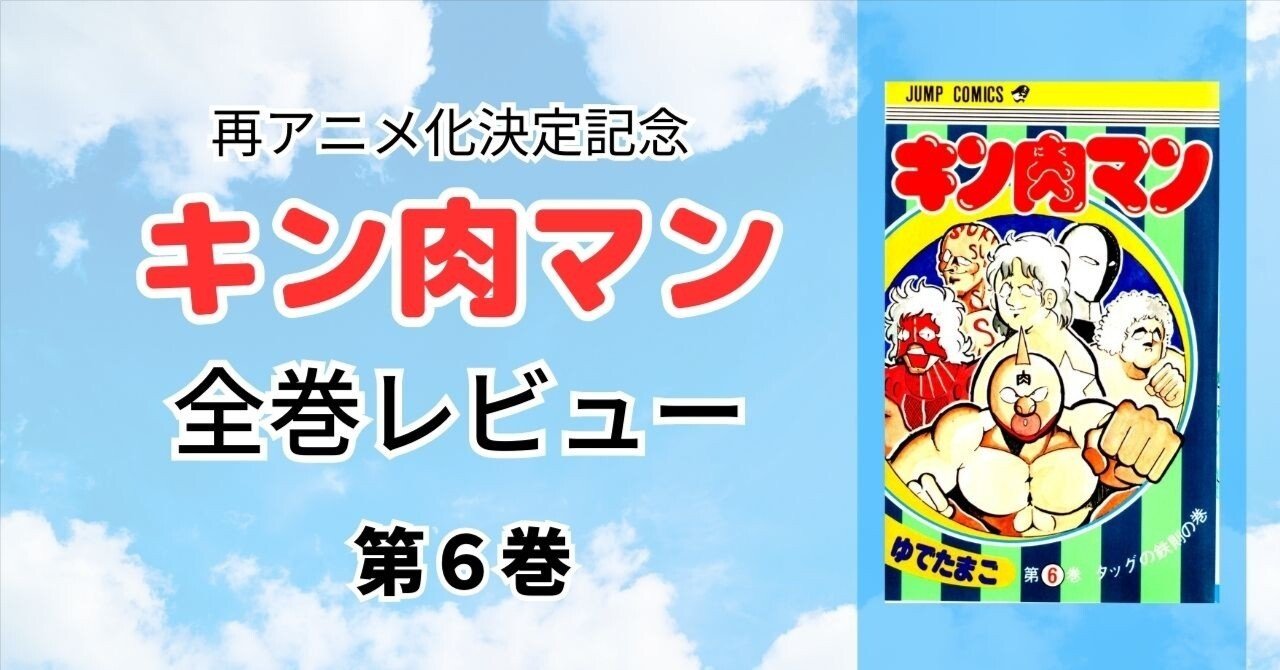 第６巻：タッグの鉄則の巻｜加山竜司