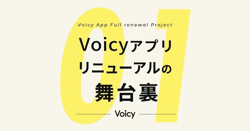 音声のリーディングカンパニーとして最高の体験をデザインする - #Voicyアプリリニューアルの舞台裏