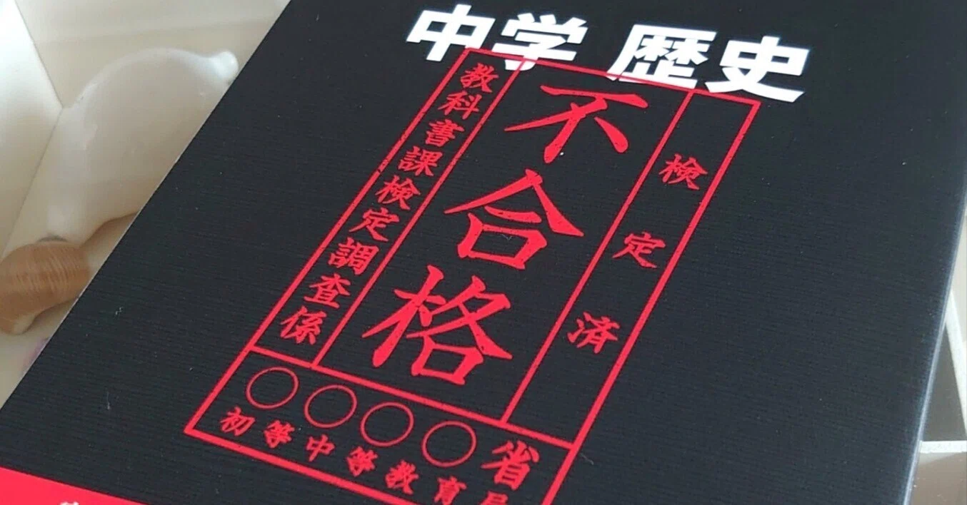 読書記録｜竹田恒泰『中学歴史 令和2年度文部科学省検定不合格教科書 