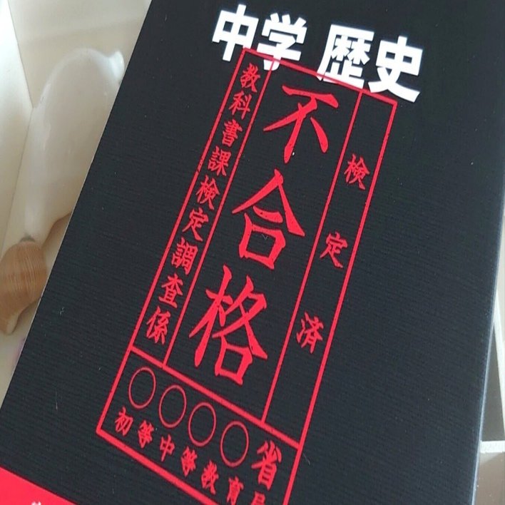 読書記録｜竹田恒泰『中学歴史 令和2年度文部科学省検定不合格
