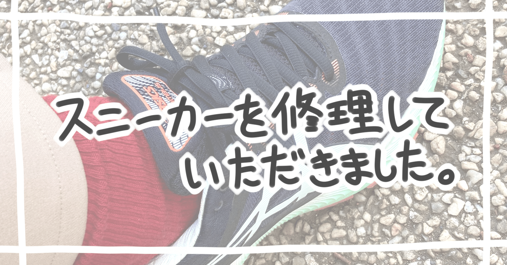 お気に入りのスニーカーを修理してもらった話｜桜谷