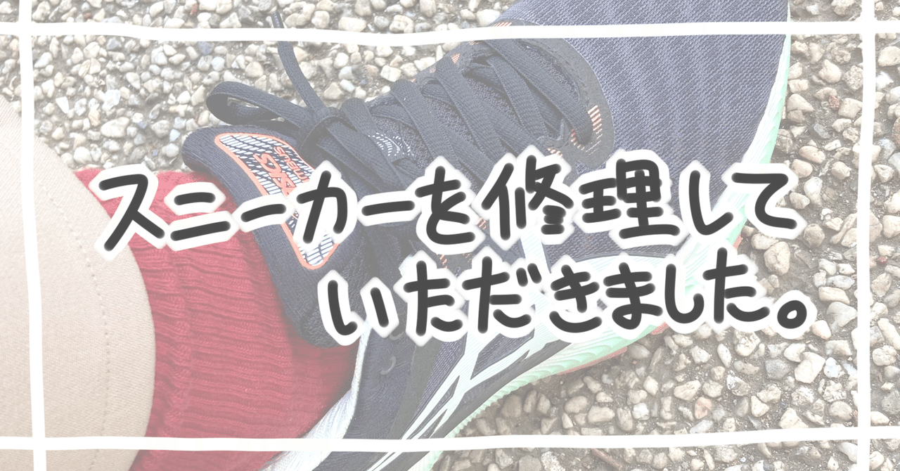 スニーカー好きさん 修理品 お気に入りのスニーカーを修理してもらった話｜桜谷