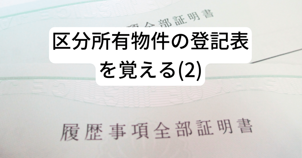 登-19 区分所有物件の登記表を覚える(2)｜FJマンション管理士