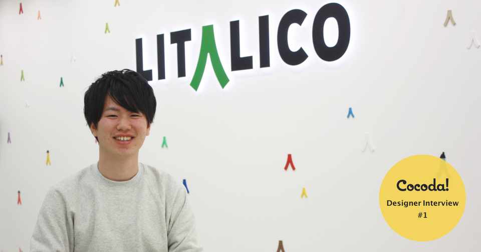 Cocoda で未経験からデザイナーに Litalico伏木佑介さん Cocoda デザイナーインタビュー Cocoda Note