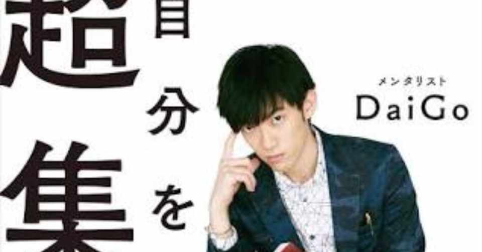 Daigo 自分を操る超集中力 感想 批評 書評 ブツブツ呟くゾウ Note