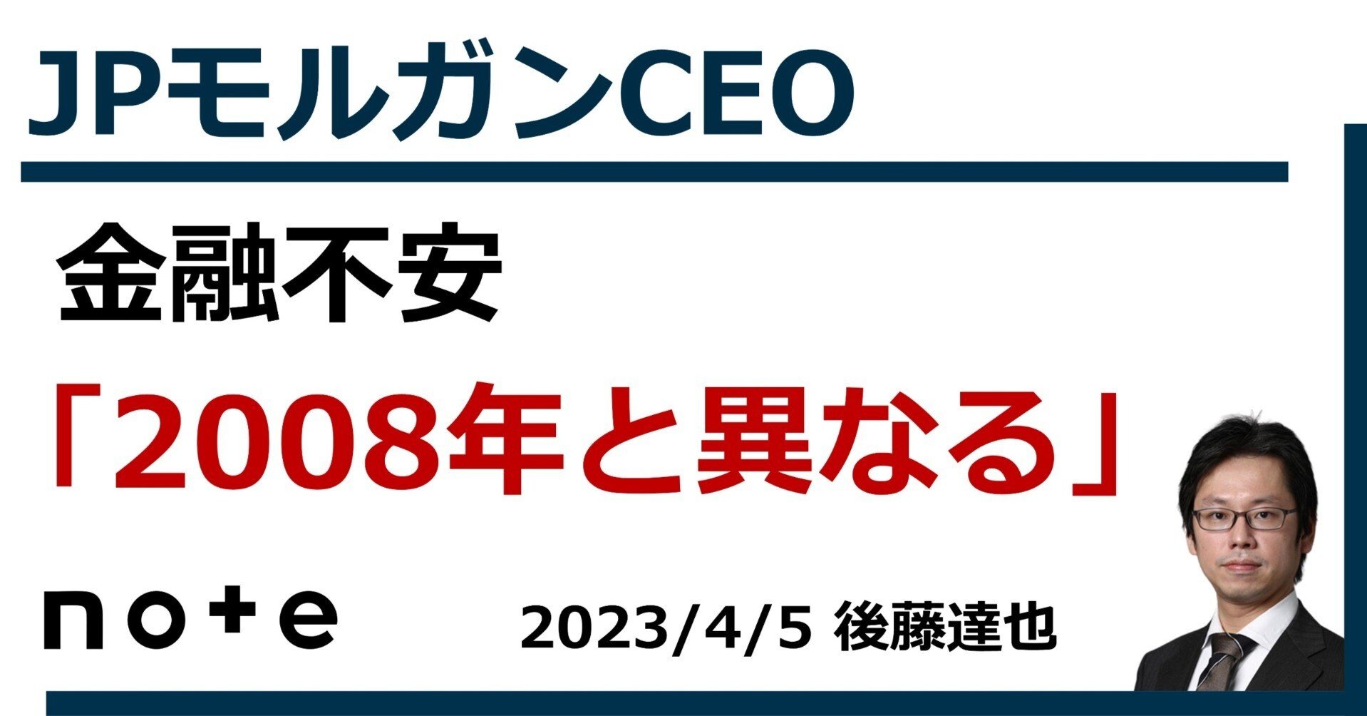 2008年とは全く違う」JPモルガンCEO｜後藤達也