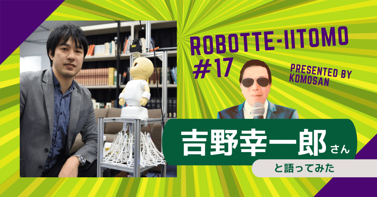 自然言語処理のアプローチから、ロボットの「心」をつくりたい！理化学研究所の吉野幸一郎さんと語ってみた【コモさんの「ロボっていいとも！」第17回】｜Unity  Japan（ユニティ・テクノロジーズ・ジャパン）