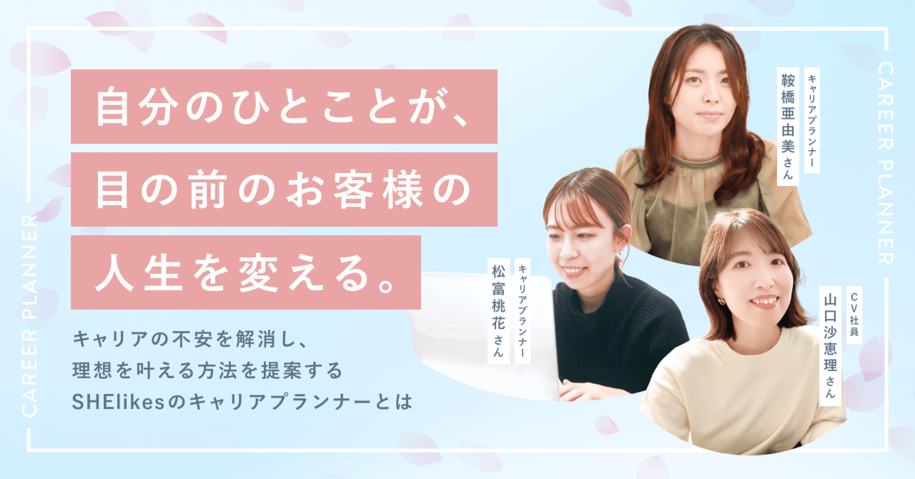 自分のひとことが、目の前のお客様の人生を変える。キャリアの不安を解消し、理想を叶える方法を提案するSHElikesのキャリアプランナーとは
