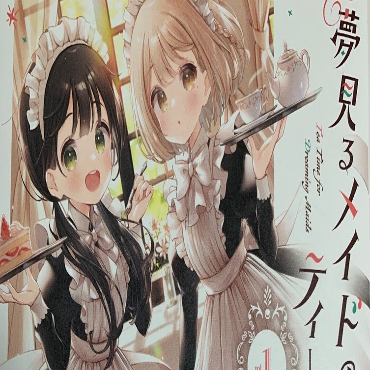 本の紹介「夢見るメイドのティータイム／みやしろ」｜ぺんぺん丸