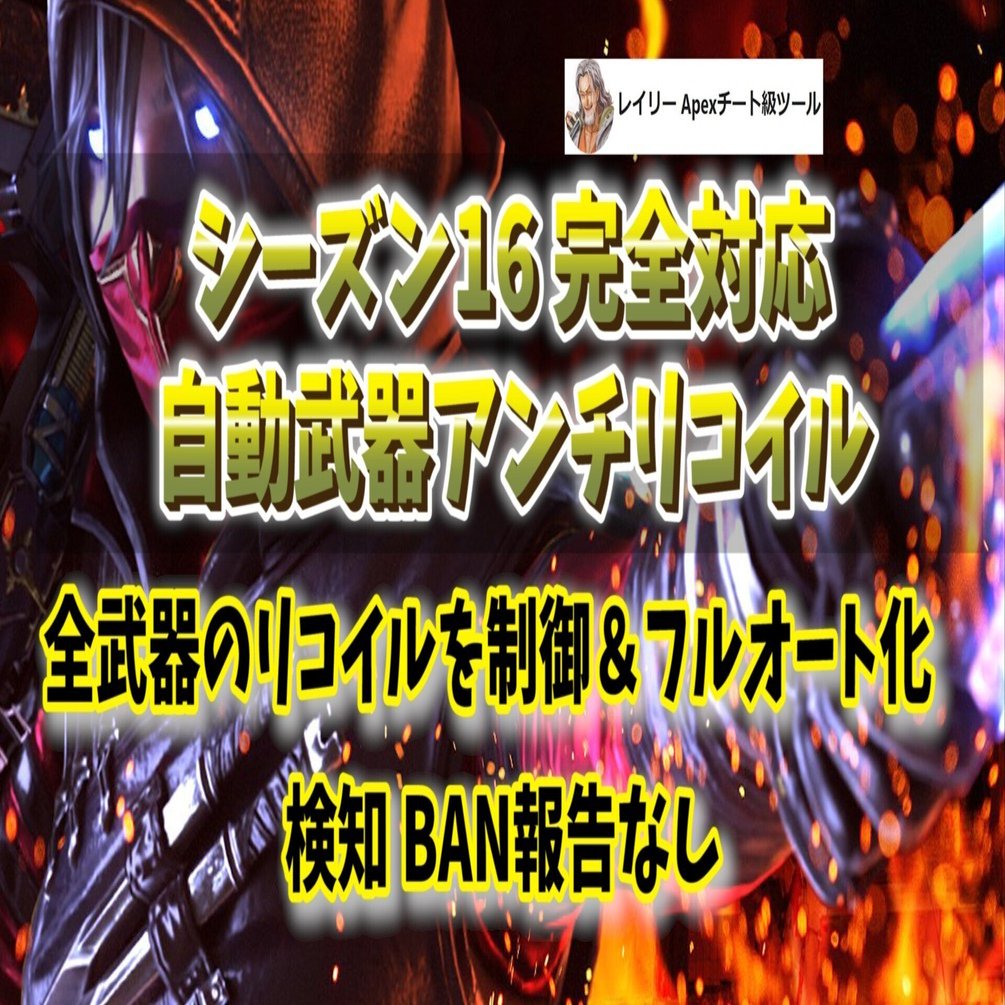 武器自動認識 リコイル制御 コンバーター不要