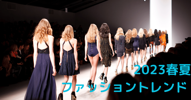 ファッションTOPICS  【2023春夏　取り入れやすいファッショントレンド】
