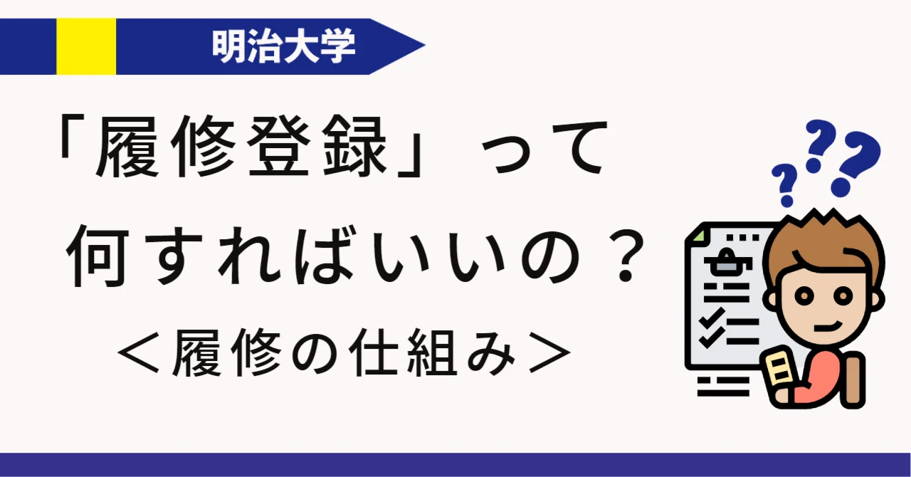 明治 大学 履修 登録