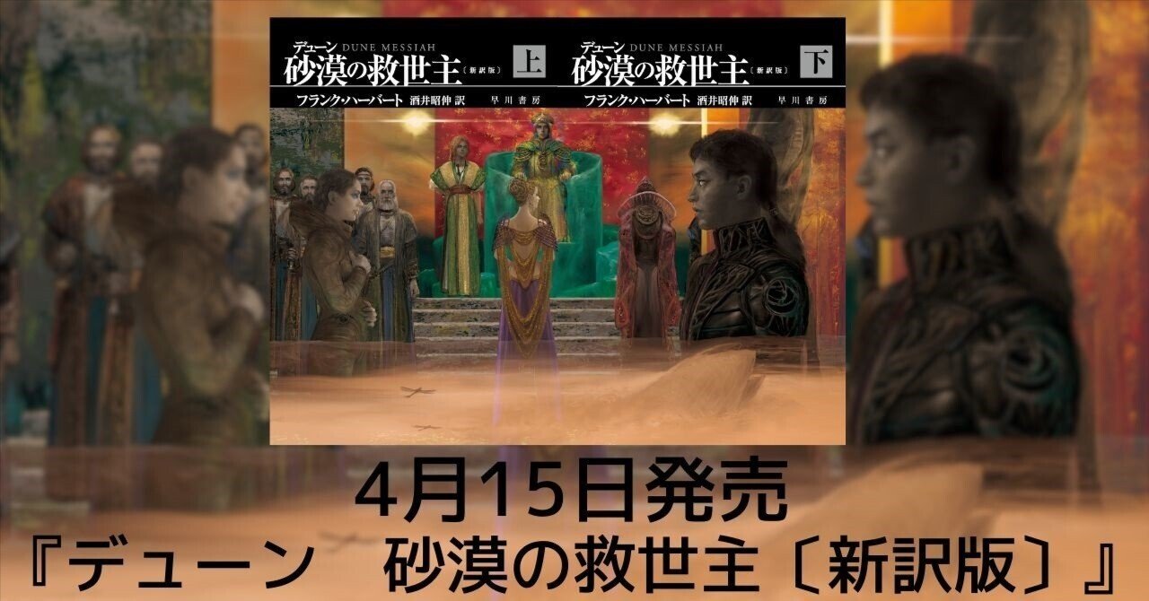 4/15発売『デューン 砂漠の救世主〔新訳版〕』カバー公開！ 伝説的傑作