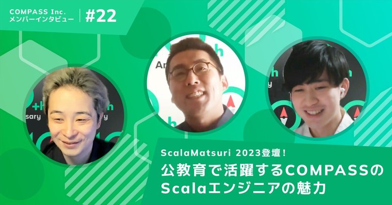 【ScalaMatsuri 2023登壇！】公教育で活躍するCOMPASSのScalaエンジニアの魅力【メンバーインタビュー#22】