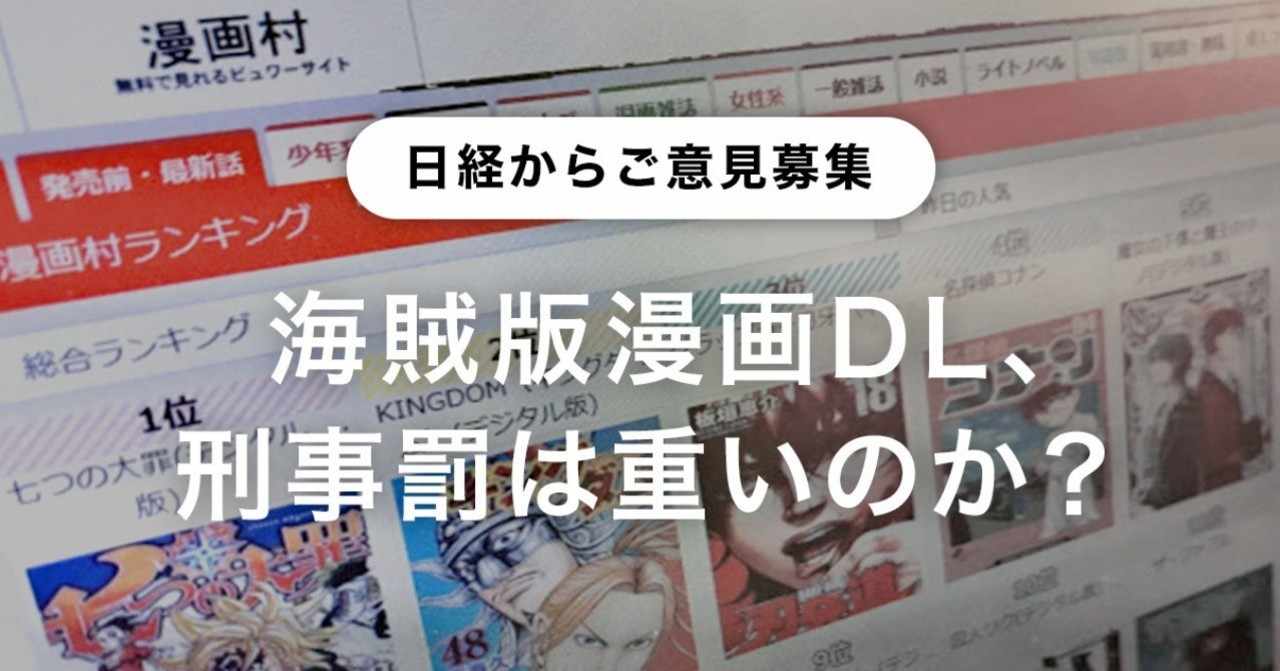 ご意見募集 海賊版漫画dl 刑事罰は重いのか 筒井 恒 日本経済新聞社社会部 Note