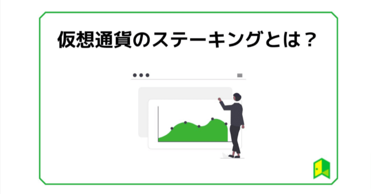 仮想通貨のステーキングとは？｜Meta World