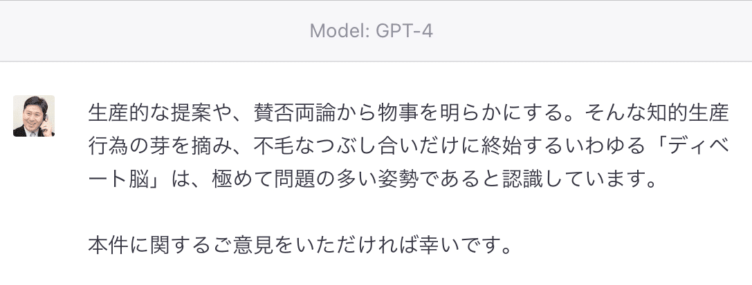 生産的な提案や、賛否両論から物事を明らかにする。そんな知的生産行為の芽を摘み、不毛なつぶし合いだけに終始するいわゆる「ディベート脳」は、極めて問題の多い姿勢であると認識しています。  本件に関するご意見をいただければ幸いです。