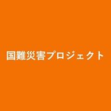 国難災害プロジェクト｜土木学会