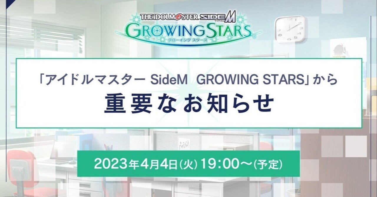 アイドルマスター SideM GROWING STARS」サービス終了について思う所の