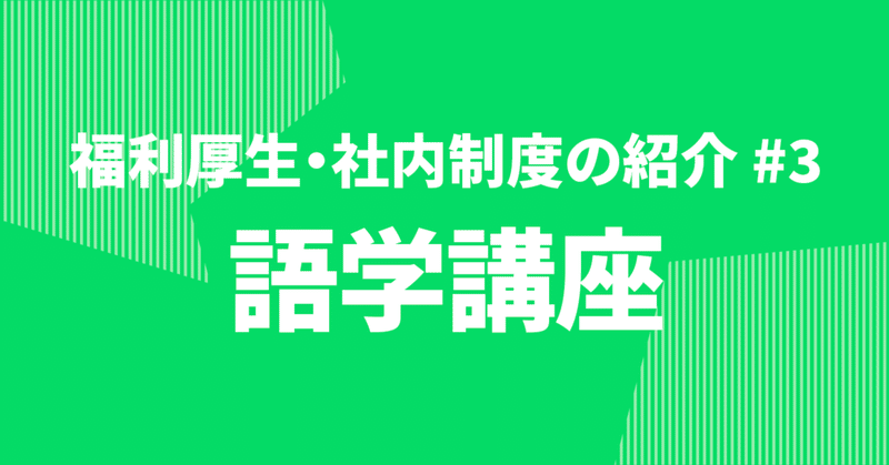 「語学講座」 〜福利厚生/社内制度の紹介#3〜 