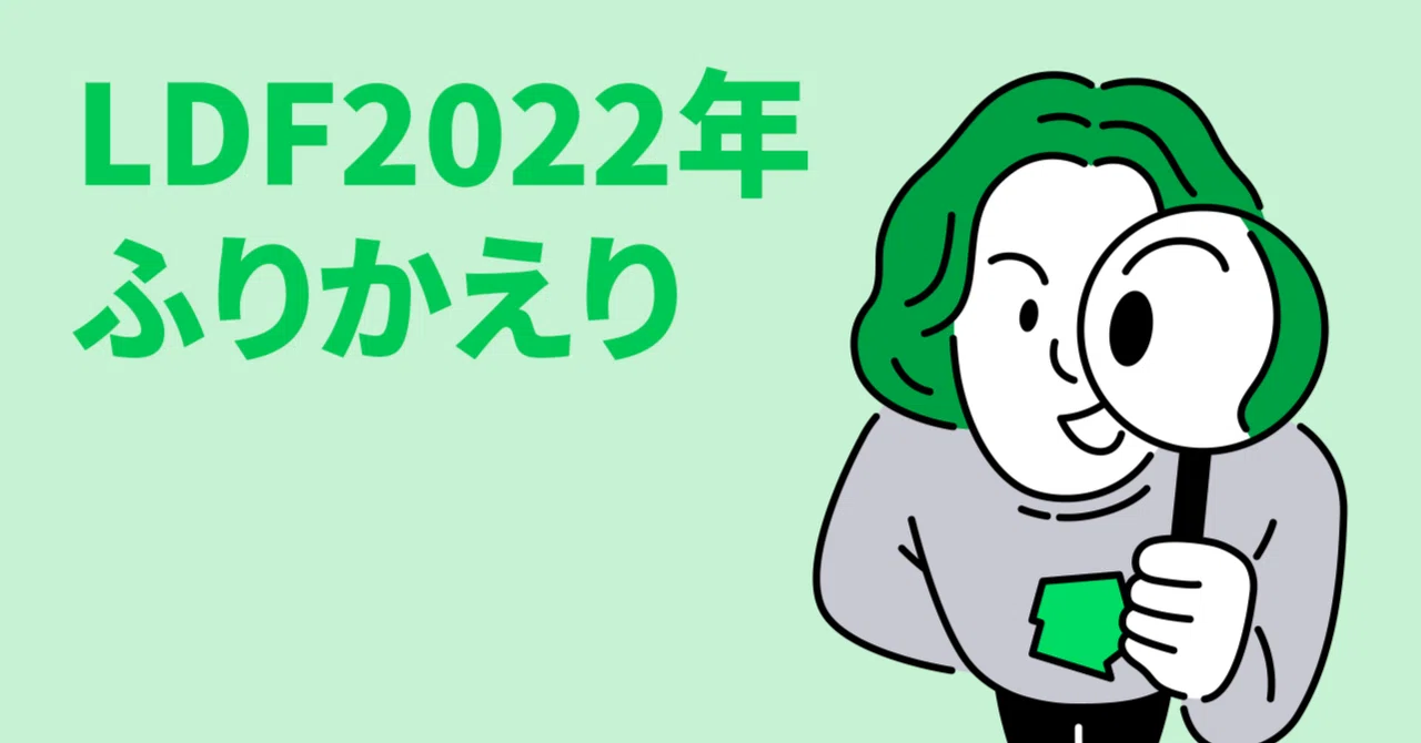【まとめ】LDFの2022年振り返り｜LINE Digital Frontier株式会社