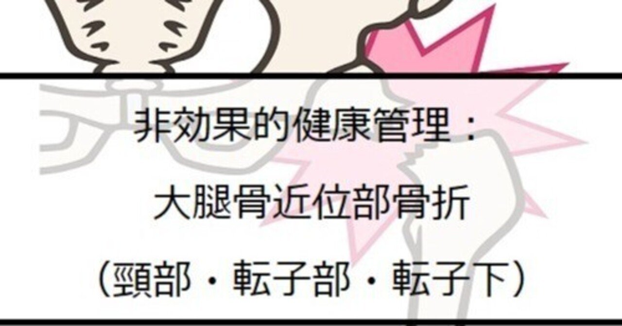 もっと楽々コピペで立案！非効果的健康管理：大腿骨近位部骨折（頸部