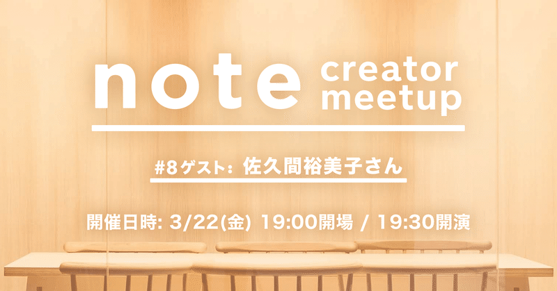 note creator meetup #8（ゲスト：佐久間裕美子さん）開催のお知らせ