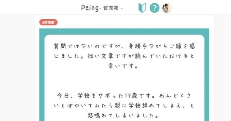 質問ではないのですが_身勝手ながらご縁を感じました_拙い文章ですが読んでいただけると幸いです__今日____Peing_-質問箱-