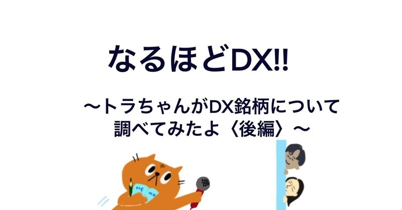 なるほどDX!!⑧-2～トラちゃんがDX銘柄について調べてみたよ＜後編＞～