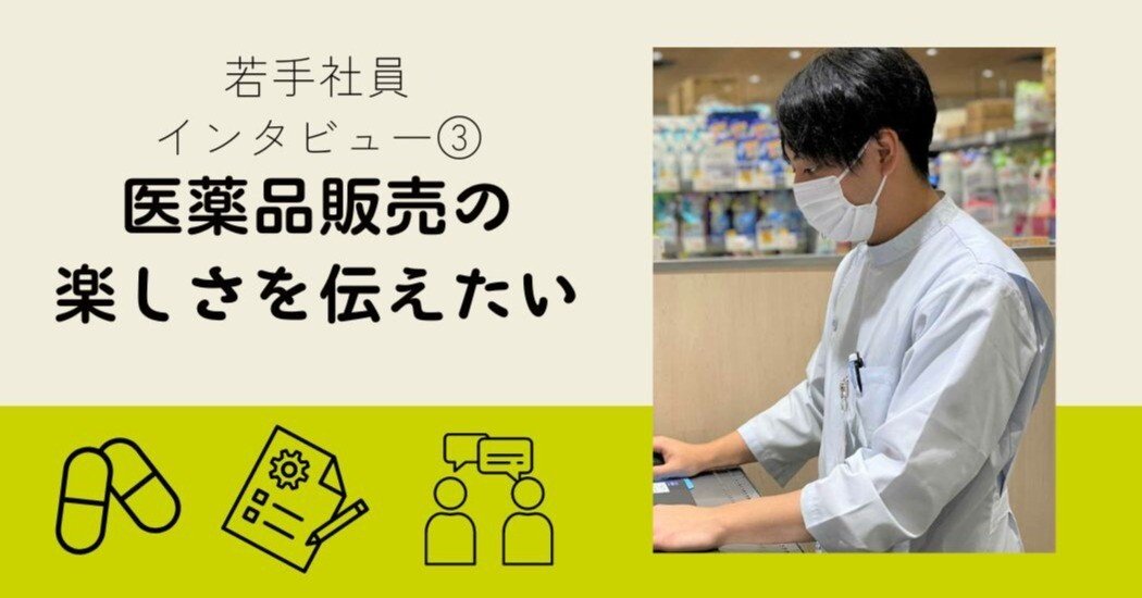 若手社員インタビュー③／入社4年目】医薬品販売の楽しさを伝えたい