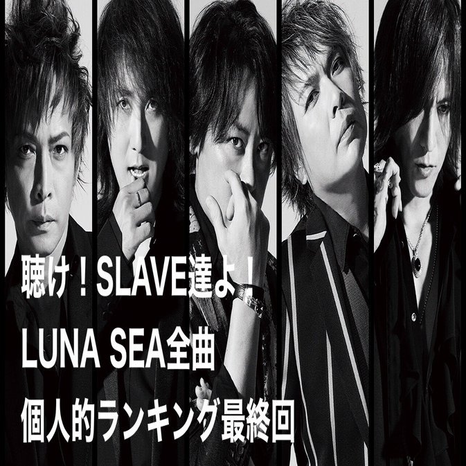 LUNA SEA 全曲有線ピヤホン3で聴き直して個人的順位つけてみた！！vol