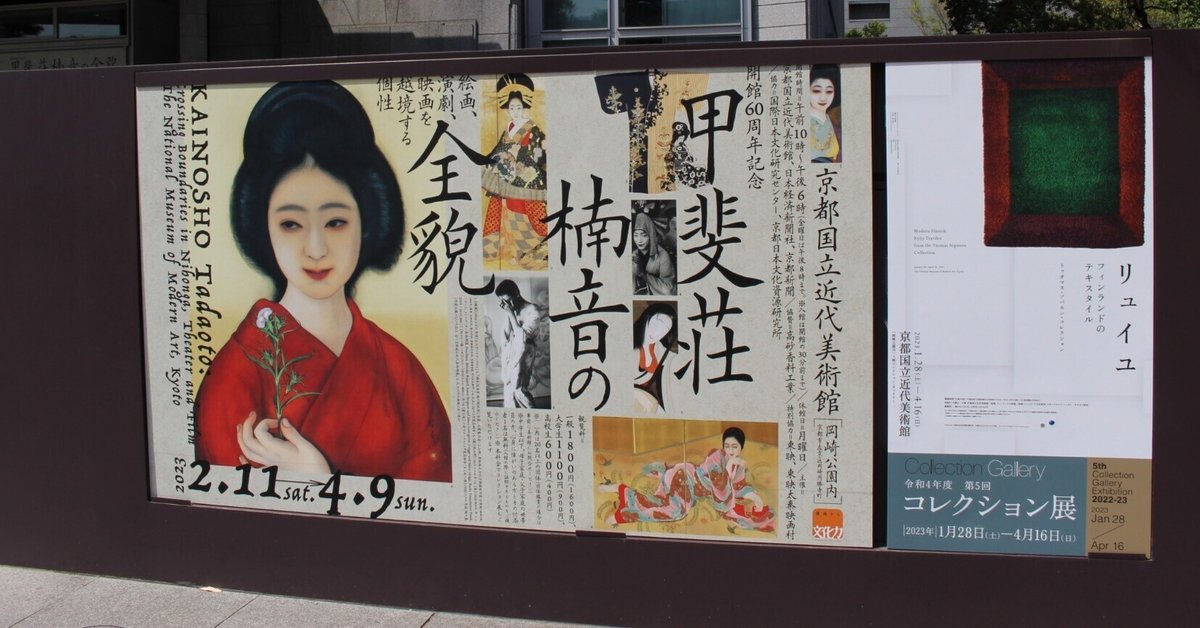 甲斐荘楠音の全貌展 京都国立近代美術館|うたかた 甲斐荘楠音の全貌展 京都国立近代美術館|うたかた