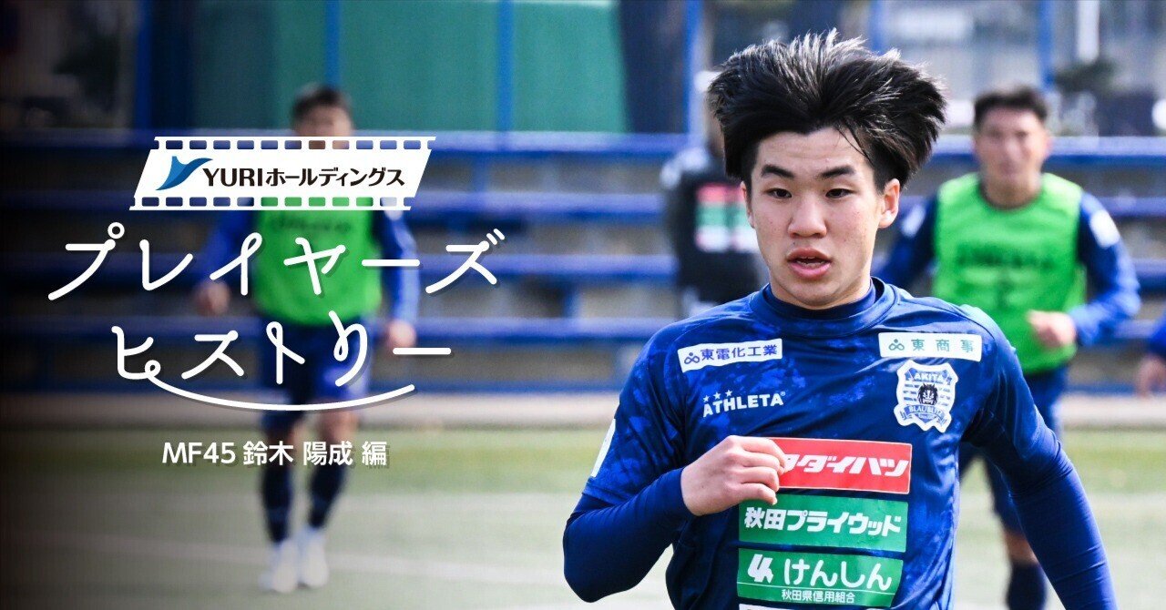 YURIホールディングスPresents プレイヤーズヒストリー 鈴木陽成編