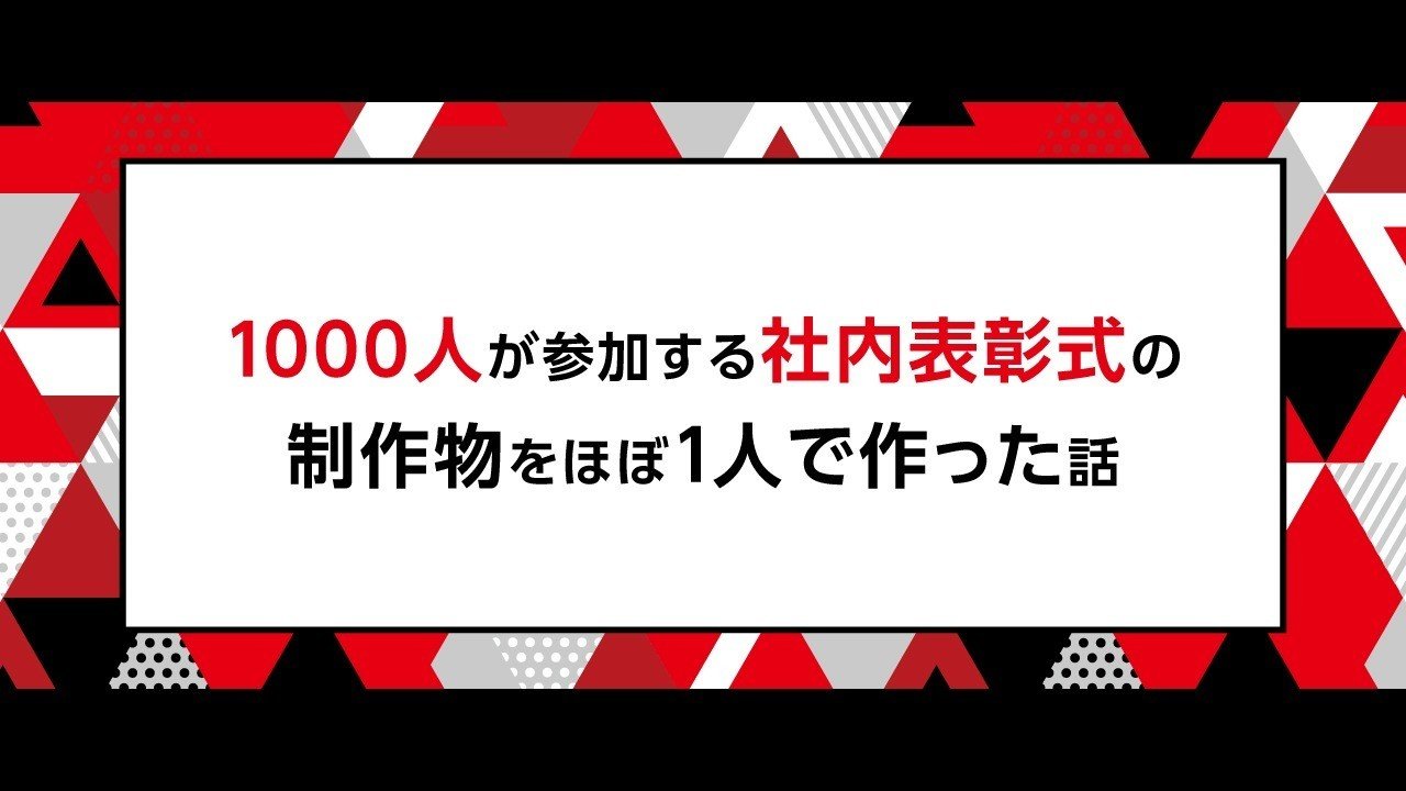 1000人が参加する社内表彰式の制作物をほぼ1人で作った話 綿貫 佳祐 Ateam Increments Note