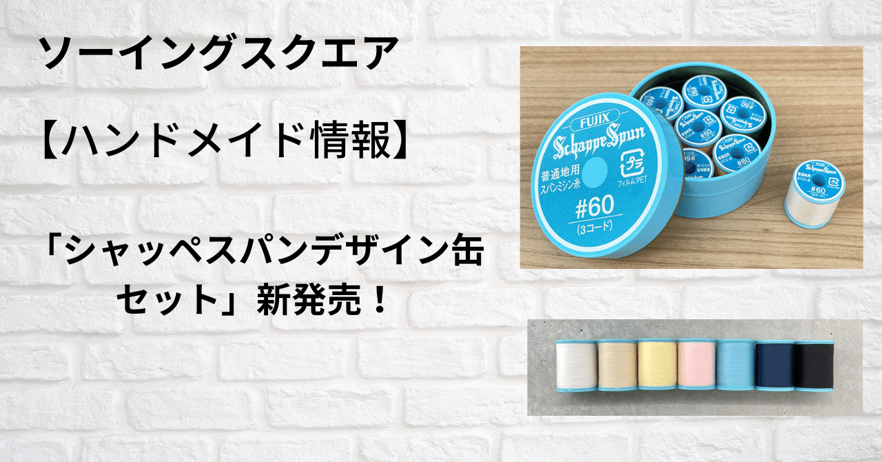 高速配送 ハンドメイド情報】「シャッペスパンデザイン缶セット」新発売 その他