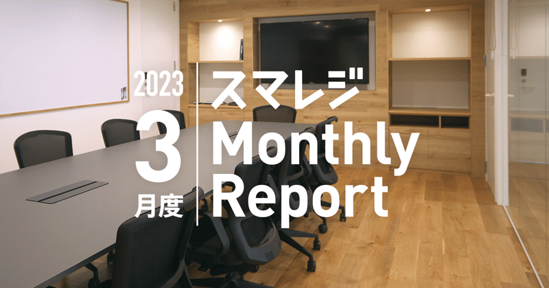 スマレジMonthly Report 2023/3月