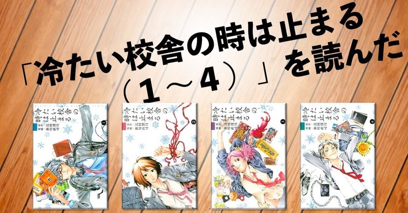 冷たい校舎の時は止まる １ ４ を読んだ 猛豚 Note