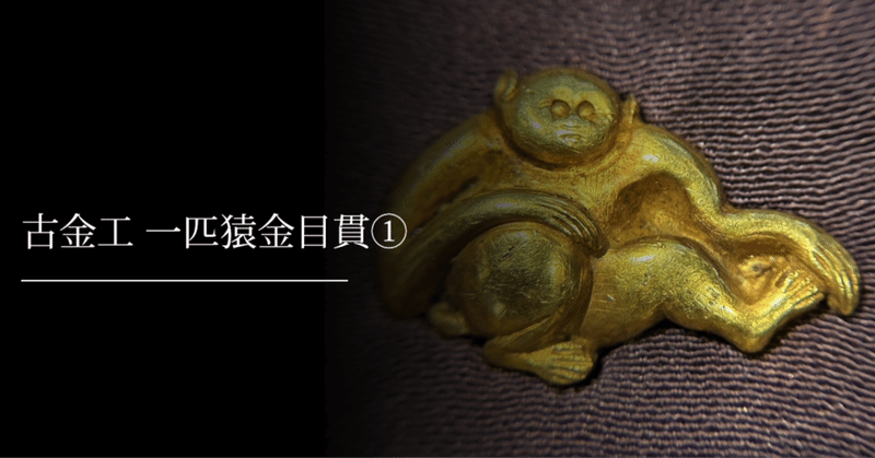 鐔鑑賞日記 - 目貫｜刀箱師の日本刀ブログ 中村圭佑｜note