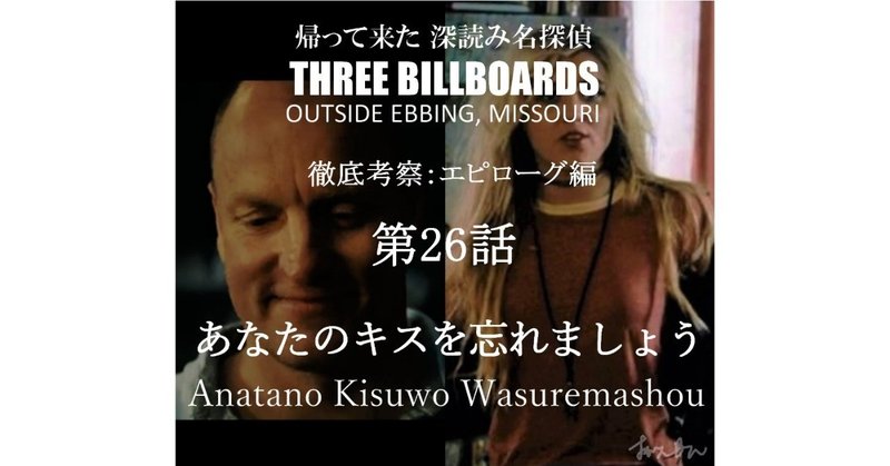 エピローグ第26話：あなたのキスを忘れましょう『THREE BILLBOARDS OUTSIDE EBBING, MISSOURI（スリー・ビルボード）』徹底解剖